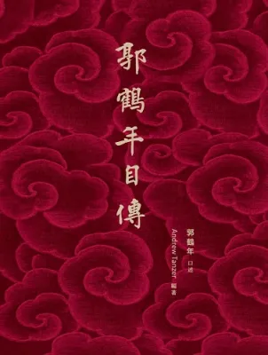 〖现货〗【高仿版书籍】郭鹤年自传《郭鹤年 口述》人物传