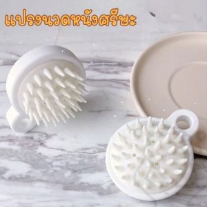 แปรงสระผม ทำความสะอาดเส้นผมและนวดหนังศีรษะ แปรงซิลิโคน ลดอาการคัน อุปกรณ์ดูแลเส้นผม  แบบกลม