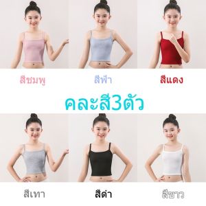พร้อมส่งชุดเสื้อกล้ามสายเดี่ยวชั้นในเด็กผู้หญิง ผ้าฝ้าย คละสี3ตัว ผ้าล่องนิ้ม ใส่เสื้อทับในได้ไม่อึดอัด NY08 สีสวยน่ารัก