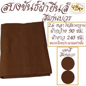 เสื้อ ผ้าพระ สบงขันธ์ ผ้ายีนส์ สบง พระ เณร สบง ขัน สังฆภัณฑ์  (ร้านบุญพาสุข)