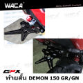WACA jc เหล็กหนา!! ท้ายสั้น for GPX Demon 150GR/150GN(ขายึดป้ายทะเบียน) พับได้ มีขายึดไฟเลี้ยว ท้ายสั้น ขายึดป้ายทะเบียน1ชุด 13B03 2SA. 