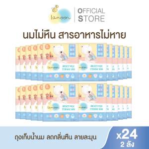 [2ลัง] Lamoon ถุงเก็บน้ำนมแม่ลายละมุน ขนาด 8 ออนซ์ 25 ชิ้น/กล่อง (X24กล่อง)