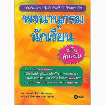 Se ed (ซีเอ็ด) หนังสือ พจนานุกรมนักเรียน ฉบับทันสมัย