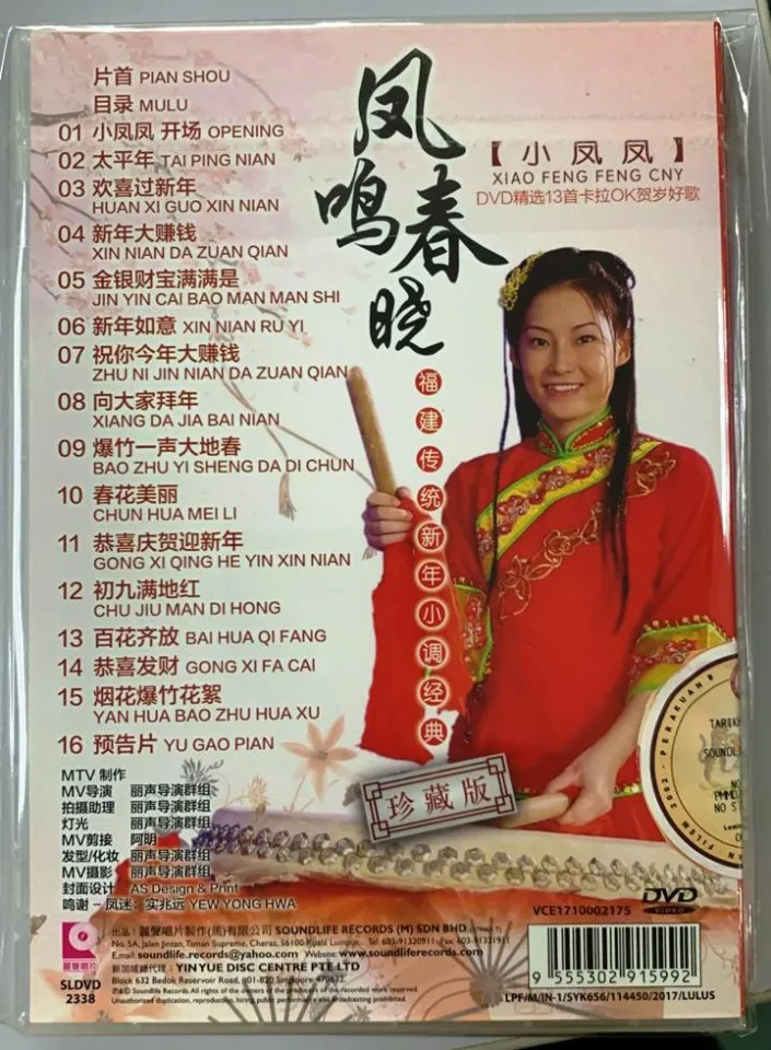 マレイシアの福建シンガー小鳳鳳「新年鑼鼓」日本盤 マレイシアの福建シンガー小鳳鳳「新年鑼鼓」日本盤
