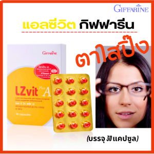 ส่งฟรี วิตามินเอ กิฟฟารีน giffarine วิตามินเอบำรุงสายตา อาหารเสริมบำรุงสายตา แอลซีวิต กิฟฟารีน Lzvit giffarine วิตามินดวงตา