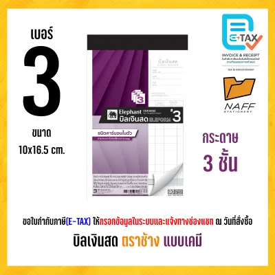บิลเงินสด ตราช้าง 2 ชั้น และ 3 ชั้น (แบบเคมี) คาร์บอนในตัว