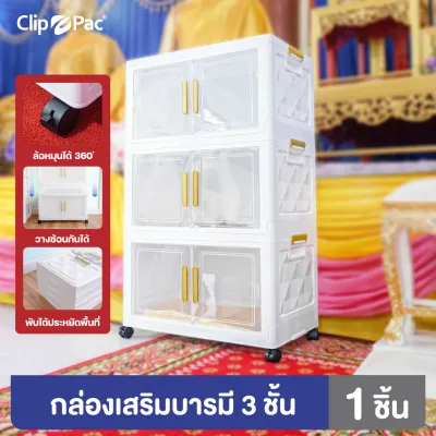 Clip Pac ตู้เก็บของ 1-5 ชั้น ใบใหญ่ ตู้เก็บของพับได้ กล่องเก็บของพับได้ มีล้อ ฝาเปิด-ปิดแบบแม่เหล็ก