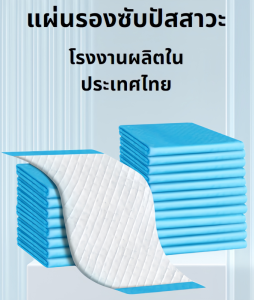 แผ่นรองซับ แผ่นรองซึมซับผู้ป่วย แผ่นรองปัสสวะ แผ่นรองฉี่ ใช้ดี ซึมซับได้ดีเยี่ยม✔️มี 4 ขนาด