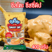 ชีสโตะ ชีสดิป ชีสซอส ซอสชีส ชีส ซอสจิ้มเฟรนซ์ฟราย ซอสจิ้มของทอด พร้อมส่ง ราคาถูกที่สุด ขนาด 400 กรัม เพียวฟู้ดส์ PURESQUARE SHOP