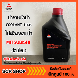 น้ำยาหม้อน้ำ coolant 1ลิตร (ไม่ต้องผสมน้ำ) Mitsubishi มิตซู แท้ เบิกศูนย์ รหัส MSC99060T