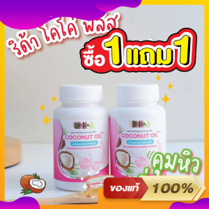 ซื้อ1แถม1 ริด้า น้ำมันมะพร้าวสกัดเย็น ผสมคอลลาเจนไตรเปบไทด์ Rida Coconut Oil  (60ซอฟเจล) ของแท้100%