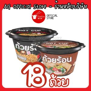 [เซต 18 ถ้วย เลือกรสได้] HOTCUP ถ้วยร้อน มาม่าถ้วยร้อน ไม่ต้องใช้น้ำร้อน มี 4 รสชาติ หม่าล่า แจ่วฮ้อน ก๋วยเตี๋ยวเรือ และ ชาบูน้ำดำ