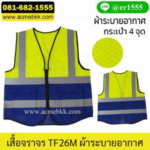 เสื้อกั๊กสะท้อนแสง ตาข่าย แบบซิป 3 กระเป๋า รุ่น TF26M พร้อมที่ใส่บัตร