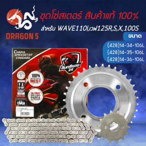 โซ่สเตอร์ชุด WAVE125RSIบังลมเวฟ125เวฟ100S2005เวฟ110i อินทรีแดง แท้ 100% มี 3 เบอร์ให้เลือก