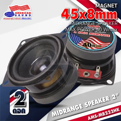 ลำโพงเสียงกลาง ลำโพงเสียงกลาง 2นิ้ว AMS MB222HK 4 โอห์ม ลำโพงมิดเบส ลำโพงตู้DIY ลำโพงคอม ลำโพงติดรถยนต์ ดอกลำโพง สำหรับตู้DIY AudioAdvance