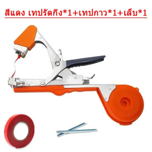 【ร้านค้าในกรุงเทพ】เครื่องรัดต้นไม้ เครื่องรัดกิ่ง ต้นไม้ เทปรัดกิ่ง เหล็กกล้าไร้สน กรรไกรรัดกิ่งไม้ เทปรัดกิ่ง คีมรัดกิ่ง Tape Tool สำหรับพืชตะกูลไม้เลื้อย Tying Machine