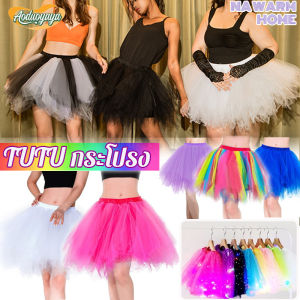 【Dargly】tutu กระโปรง ผู้ใหญ่ กระโปรงบัลเล่ต์ ชุดเต้นรำปาร์ตี้ ชุดหลากสี