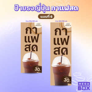 ป้ายกาแฟสด ป้ายไวนิล ป้ายร้าน ป้ายเมนู ธงญี่ปุ่น ธง กาแฟสด ร้านกาแฟ (พร้อมขาประกอบเองได้)