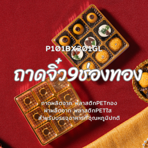 มาวินช้อป ถาดขนม 9ช่องจิ๋วฐานทอง ถาดเเบ่งช่องขนม ถาดขนมเบเกอรี่ กล่องเบเกอรี่ฐานทองสี่ช่องทอง/ขาว/ชมพู/ฐานใส ปลีก50ชุด