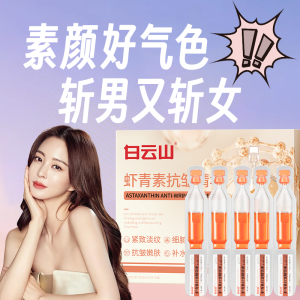 【抗糖抗氧化】白云山虾青素精华液养肤美白抗衰老冻龄淡斑弹性美[Anti sugar and anti-oxidation] Baiyun Mountain Astaxanthin essence Nourishing Whitening Anti aging Freckle Lightening and Elastic Beauty