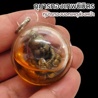 รูปจากผู้ขายบน Lazada: กุมารทองเทพนิมิต หลวงปู่คำบุ กุมารสายเทพบอกเหตุล่วงหน้า บูชาแล้วให้โชคให้ลาภ เรียกทรัพย์ ผู้ใดบูชาอิทธิคุณด้าน ตั้งราคา ฿159 ขายแล้ว 229 ชิ้น