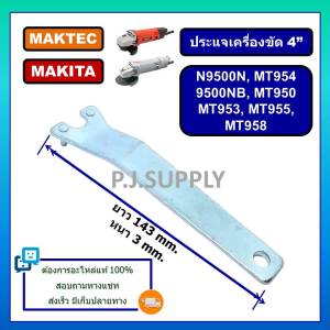 ประแจขันเครื่องขัด 4" ประแจลูกหมู 4" ประแจขันน็อตล็อคเครื่องขัด 4 นิ้ว ประแจมากีต้า ประแจ MT954 ประแจหินเจียร 4 นิ้ว