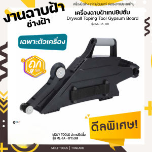 MOLY TOOLS เครื่องฉาบฝ้าเทปยิปซั่ม Drywall Taping Tool Gypsum Board เฉพาะตัวเครื่อง  รุ่น ML-TA-T01