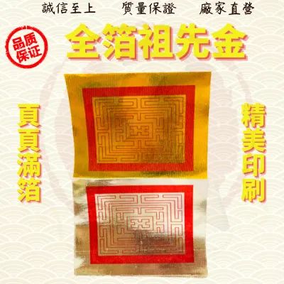 全箔祖先金/祖先金/金银参/拜祖先/拜公妈/页页大箔/纸幼好折/金银纸/JossPaper ( Mo Heng 茂兴神料贸易)