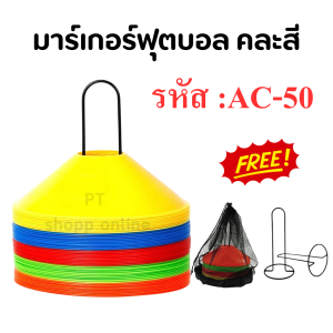 กรวยจานฝึกซ้อม ชุด 50 ชิ้น (ฟรี!! ถุงตาข่าย+ เสาเก็ลกรวย) กรวยซ้อมบอล ใช้ซ้อมกีฬาหลากหลายประเภท