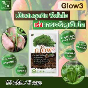 จุลินทรีย์เจริญเติบโตของพืช โกลว3 Glow3 ยาเร่งการเจริญเติบโต  ป้องกันโรคพืช ปรับสมดุลในดิน เพิ่มสารอาหาร