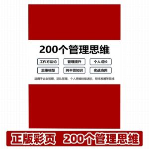 【Ship in 24H】正版彩页 200个管理思维 企业管理落地系统工具通用型本 升级管理思维 高度总结精华 理论萃取形成易学易用方法论