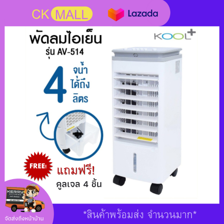 พัดลมไอเย็นคูล Kool Plus พัดลมไอน้ำเย็นเคลื่อนที่ พกพาง่าย ...