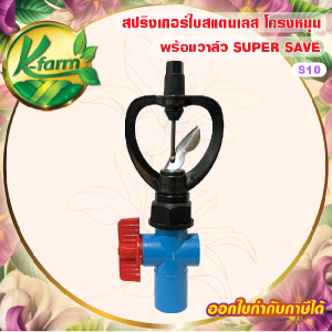 SUPER SAVE สปริงเกอร์ ใบสแตนเลส เปียกตั้งแต่โคนเสา โครงหมุนรอบตัว บูทดำ มีแผ่นรองบูท พร้อม วาล์วหรี่น้ำ สวมท่อ 4 หุน และ 6 หุน SPRINKLER K FARM