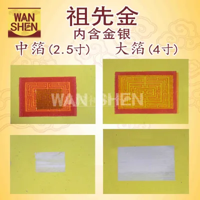 祖先金/中箔祖先金/大箔祖先金/一支内含金银/金纸/joss paper/万成神料行
