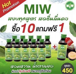 Miw 10 ขวด แถมฟรี 1 ขวด หัวเชื้อน้ำตาลสด สายยันต้องลอง สมุนไพรขม ต้องผสมมิว ส่งตรงจากโรงงาน !!