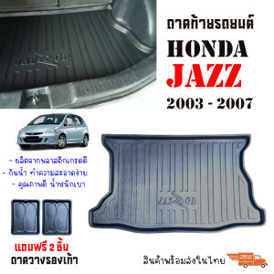 ถาดท้ายรถยนต์ HONDA JAZZ (GD) ปี 2003-2007 ถาดสัมภาระ ถาดรองท้าย ถาดหลังรถ ถาดรถยนต์ ถาดรองสัมภาระ ถาดวางของ ถาดรองของ ถาด