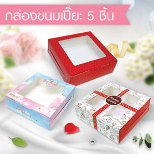 555paperplus กล่องขนมเปี๊ยะ5ชิ้น (20ใบ) 12 X 12 X 4 ซม. BK61W กล่องใส่ขนมเปี๊ยะ กล่องใส่บราวนี่