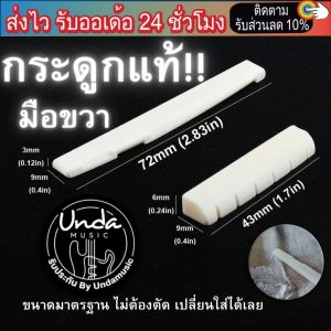 นัทหย่องกีตาร์ หย่องกระดูกแท้ นัทกระดูกแท้ saddle nut รับประกันสินค้า  undamusic