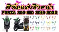 FORZA 300-350 ฟิล์มแต่งชิลหน้า FORZA 350  ฟิล์ฺมกันรอยเกรดพรีเมี่ยม ป้องกันรอยขีดข่วน ลบรอบด่าง ติดตั้งง่ายที่สุด รับตัวแทนทั่วประเทศ. 
