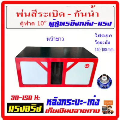 ตู้ฟาด10 ++ ตู้เบส สูตรแข่ง ประกอบแล้ว ลมหลังดอก สำหรับใส่ โครงปั๊ม แม่เหล็ก 140-220mm ได้ แรงสุด เสียงดีมาก กระหึ่ม ตู้ลำโพงรถยนต์ ลำโพงรถย