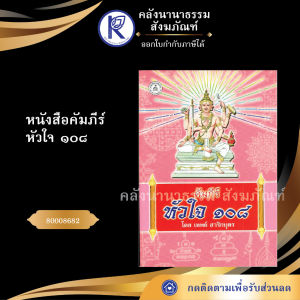 ✨ หนังสือคัมภีร์ หัวใจ ๑๐๘ รหัส 80008682 | คลังนานาธรรม สังฆภัณฑ์