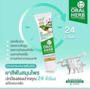 Oral Herb ยาสีฟันสมุนไพรออรัลเฮิร์บ 100 กรัม แพ็ค 3หลอด ลดกลิ่นปาก ลดเสียวฟัน ป้องกันฟันผุ(ส่งฟรี)