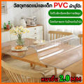 DIY ผ้าปูโต๊ะ ผ้าคลุมโต๊ะ ใสพลาสติกพีวีซี PVC ไม่มีกลิ่น กันน้ำมันกันความร้อน ทนทาน ทำความสะอาดง่าย ผ้าปูโต๊ะอาหาร มีหลายขนาด พร้อมส่ง CZ-A026. 