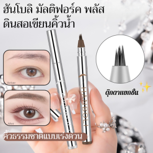 ดินสอเขียนคิ้วเนื้อน้ำ Hanboli multi-fork ขนนุ่ม กันน้ำ กันเหงื่อ ติดทนนาน ไม่ซีดจาง หัวปากกาเรียวเล็กพิเศษ วาดคิ้วได้อย่างแม่นยำ ดินสอเขียนคิ้วสำหรับมือใหม่ที่ต้องมี