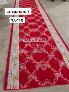 (ยกม้วน) พรมพิมพ์ลาย กว้าง 1.5 - 1.6 เมตร ยาว 10 เมตร ปูตกแต่งทางเดิน พรมปูวัด พรมจัดงาน สินค้าพร้อมส่ง