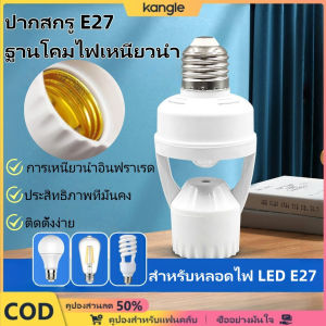 kangle จากการจัดส่งข้ามพรมแดน เสาไฟเซนเซอร์ E27 เสาไฟสกรูอัตโนมัติซ็อกเก็ตหลอดไฟ เซนเซอร์ตรวจจับความเคลื่อนไหวเปิดฤดูกาลเรียน ของขวัญสำหรับนักเรียน