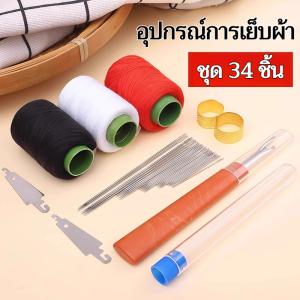 ชุดเครื่องมือเย็บผ้าด้วยเข็มตาใหญ่/34 ชิ้นชุดเย็บผ้าเหล็กครบชุด ทําเอง เครื่องมือมัลติฟังก์ชั่เข็มตาขนาดใหญ่ด้ายกรรไกร ผู้สูงอายุที่เป็นมิตรใช้ในบ้านหั พร้อมส่ง