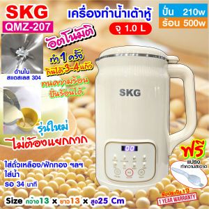 SKG เครื่องทำ น้ำเต้าหู้ อัตโนมัติ รุ่นใหม่ล่าสุด ไม่ต้องกรอง ปั่นร้อน ได้   รุ่น QMZ-207