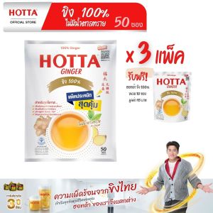 HOTTA น้ำขิงฮอทต้า เครื่องดื่มสมุนไพรขิงผงสำเร็จรูป ขิงผง 100% ไม่มีน้ำตาลทราย ขนาด 50 ซอง x 3 แพ็ค ฟรี ขนาด 10 ซอง ขิงไม่หวาน ขิงผงแท้ 100