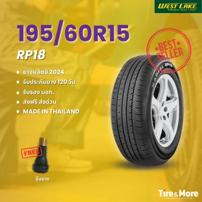 ยางรถยนต์เวสต์เลค Westlake RP18 195/60R15 ปี 2024 พร้อมจุ๊บยางฟรี